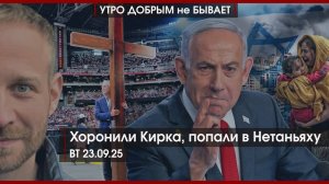 ДСНВ сохраняем, но по зубам дадим | Хоронили Кирка, попали в Нетаньяху | УДнБ | 23.09.2025