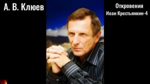 152. А.В.Клюев - Откровения (Иоан Крестьянкин)-10.