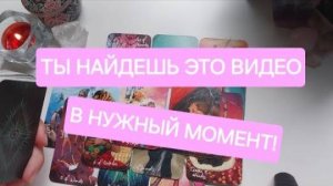 ЭТО ВИДЕО НАЙДЕТ ТЕБЯ КОГДА ПРИДЁТ ВРЕМЯ💫