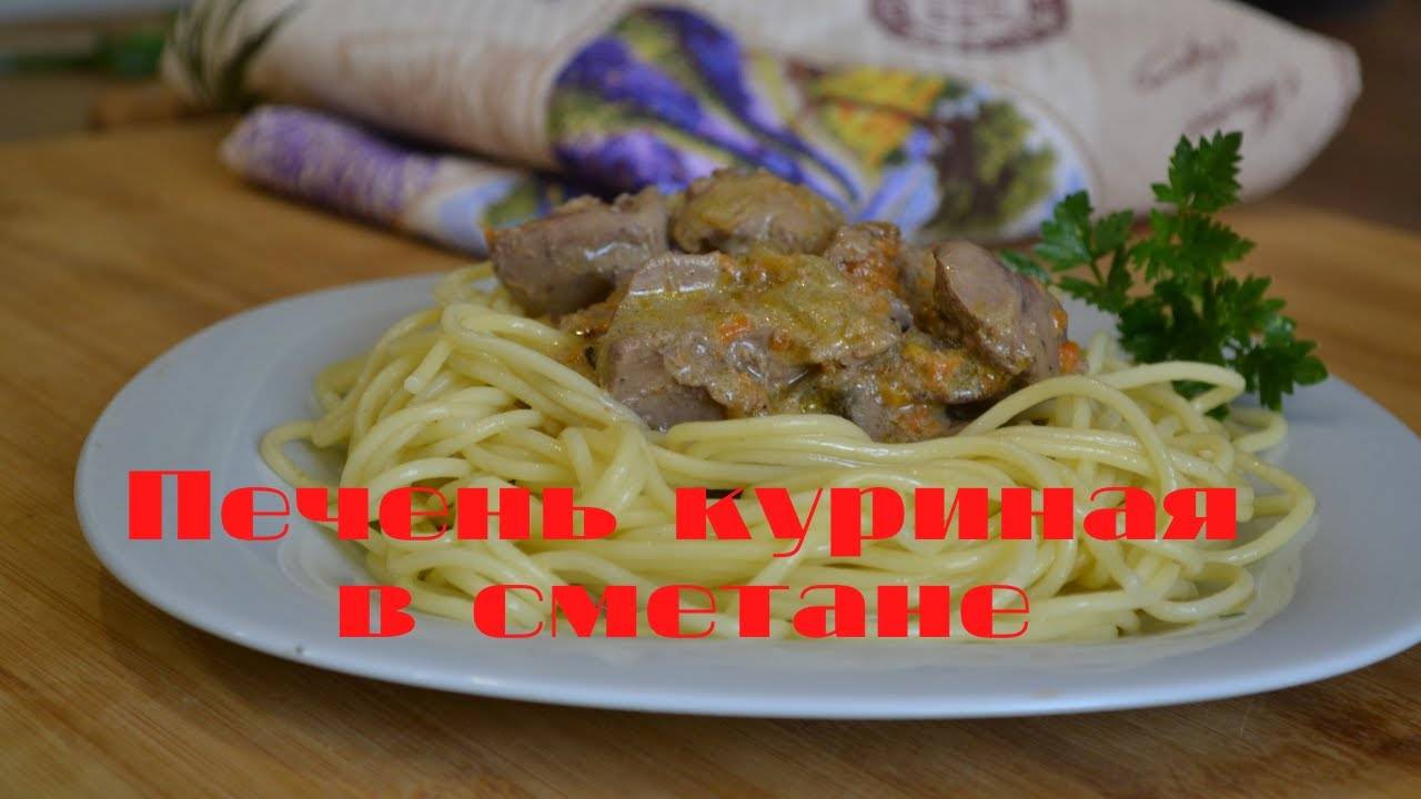 Куриная печень как приготовить вкусно и просто смотреть онлайн