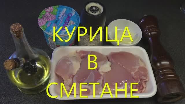 Курица в сметане смотреть онлайн