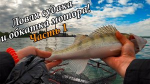 ЛОВИМ СУДАКА с лодки и ОБКАТЫВАЕМ МОТОР HANGKAI 6 ЛС. Часть 1.