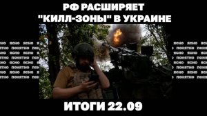 РФ расширяет "килл-зоны" на Украине. Итоги 22.09