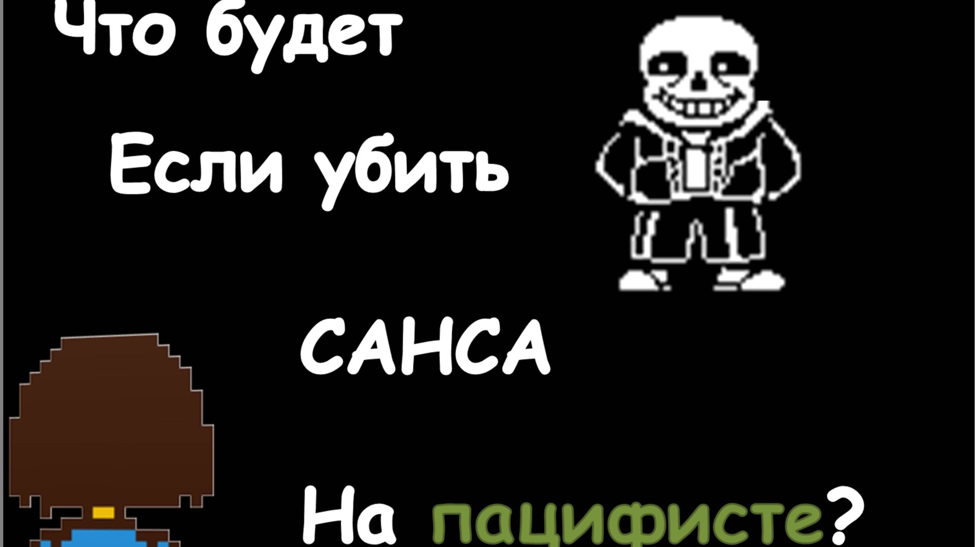 Что будет если убить Санса на Пацифисте? Анимация (1080р) смотреть онлайн