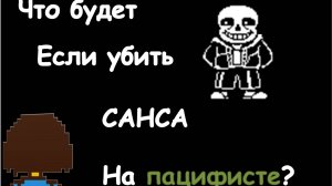 Что будет если убить Санса на Пацифисте? Анимация (1080р)