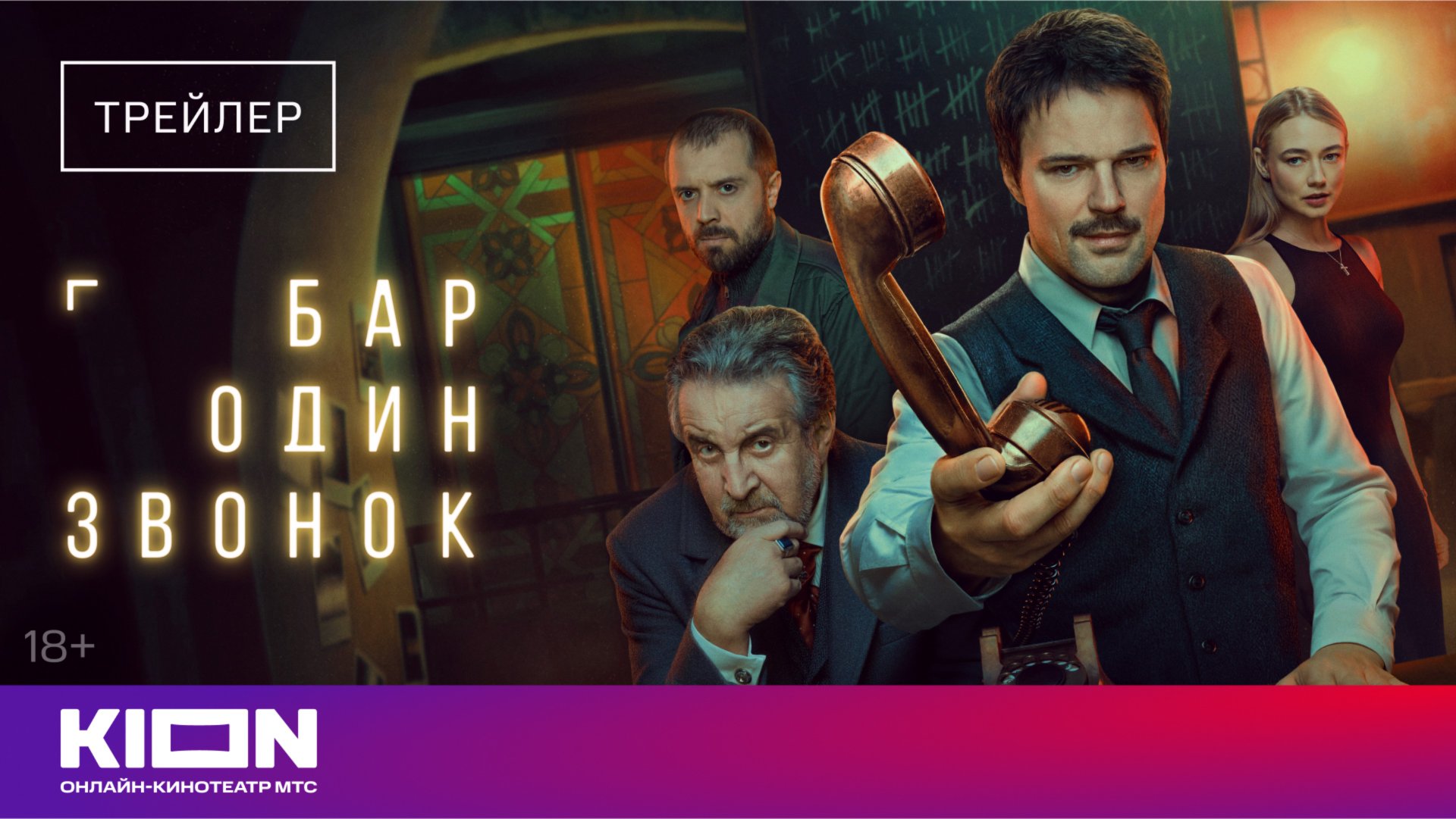 «Бар один звонок» | Трейлер | с 1 октября на KION смотреть онлайн