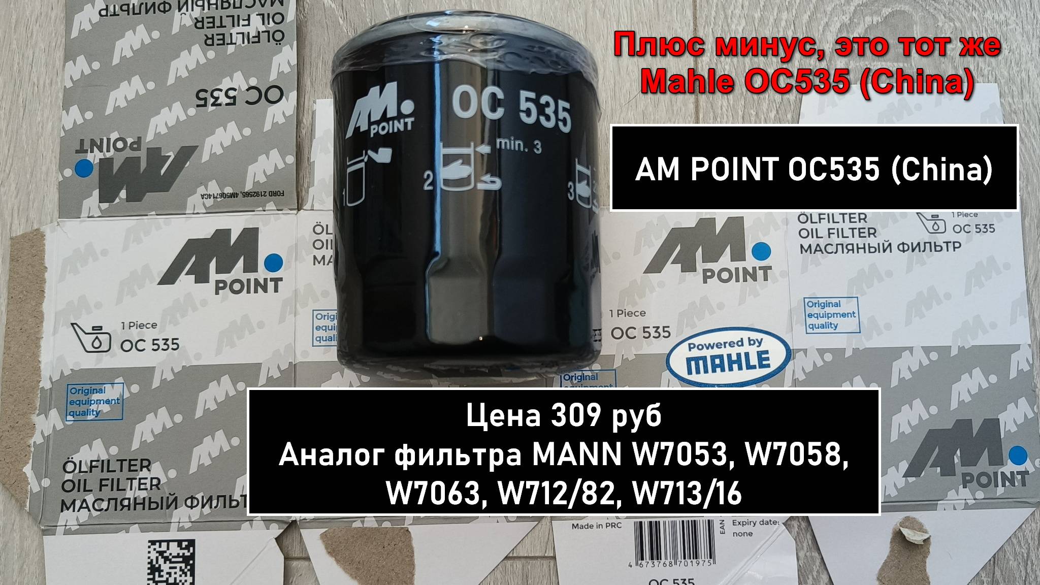 Распил масляного фильтра AM POINT OC535 (China). Аналог MANN W7053, W7058, W7063, W712/82, W713/16
