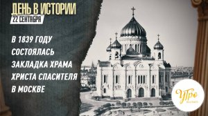 В 1839 году состоялась закладка храма Христа Спасителя в Москве / День в истории. 22 сентября
