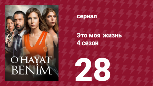 Это моя жизнь 4 сезон 28 серия (сериал, 2017)