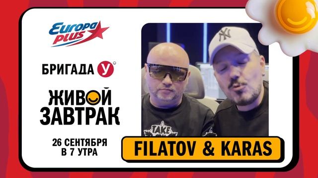 Группа «FILATOV & KARAS» приглашает на Живой Завтрак #живойзавтрак #европаплюс #filatovkaras #музыка смотреть онлайн