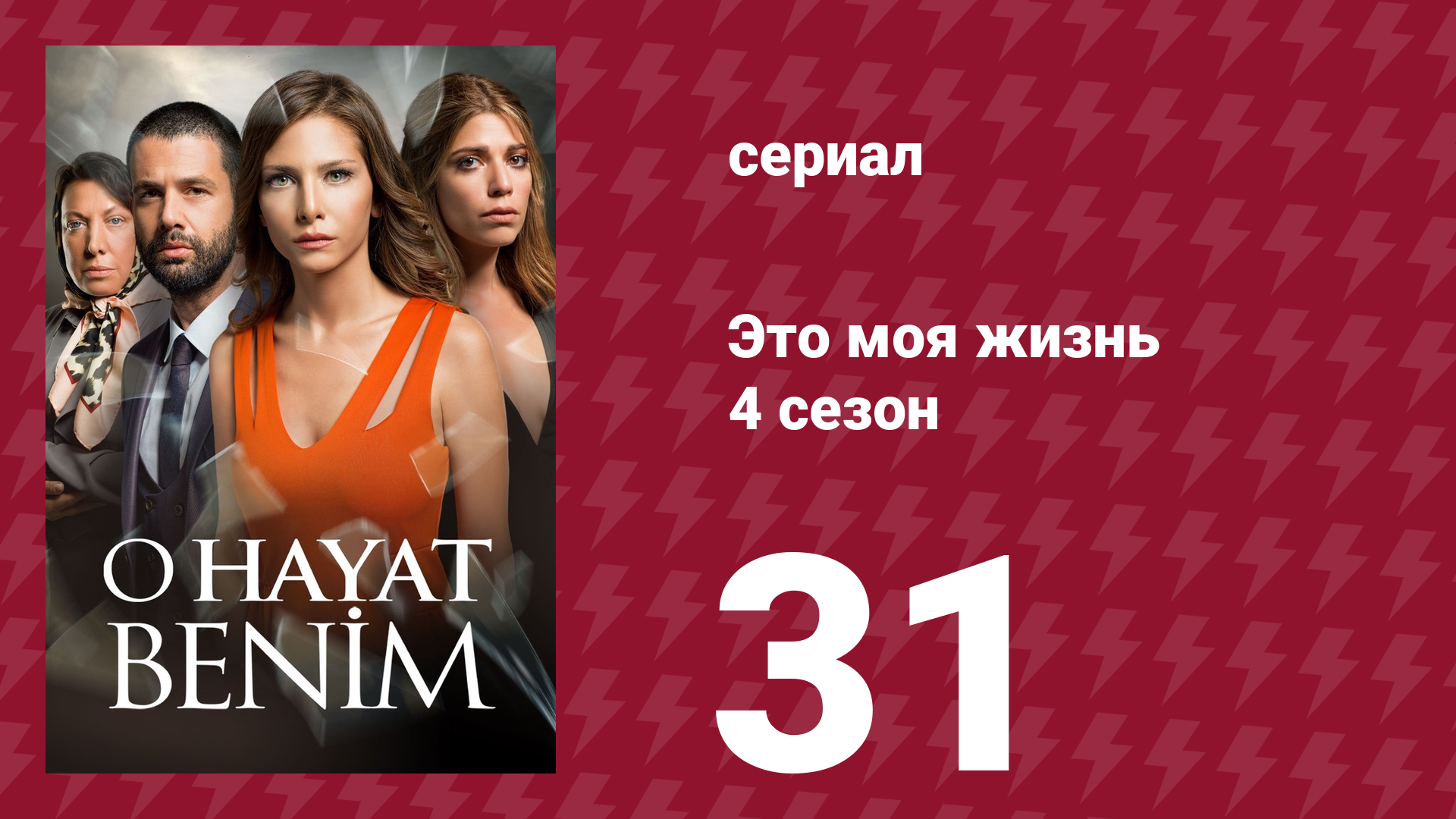 Это моя жизнь 4 сезон 31 серия (сериал, 2017) смотреть онлайн