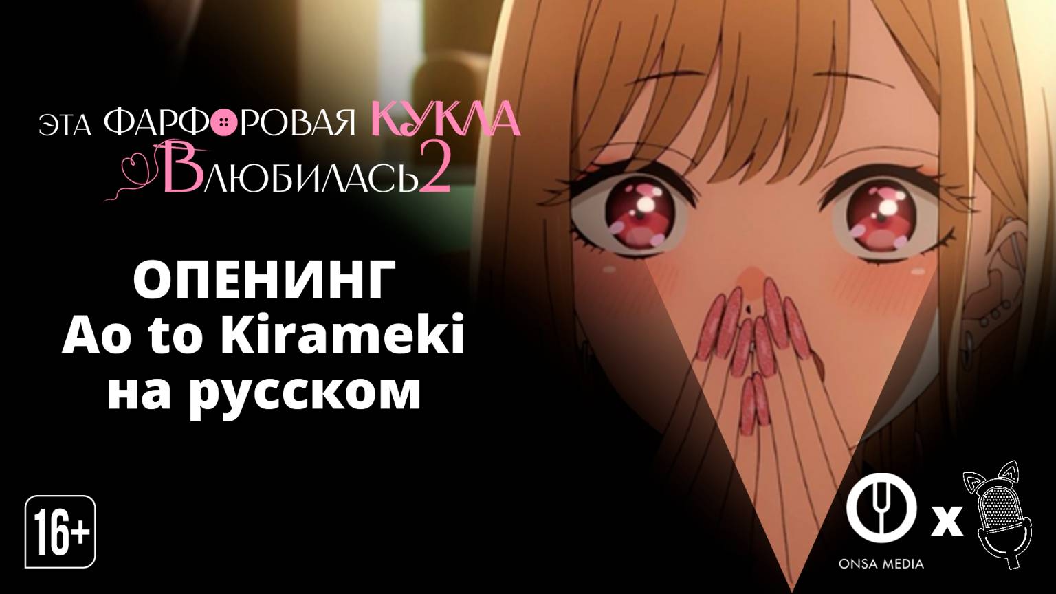 Опенинг Ao to Kirameki на русском | Эта фарфоровая кукла влюбилась 2 "Ушастая озвучка"|"OnsaMedia" смотреть онлайн