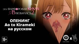 Опенинг Ao to Kirameki на русском | Эта фарфоровая кукла влюбилась 2 "Ушастая озвучка"|"OnsaMedia"