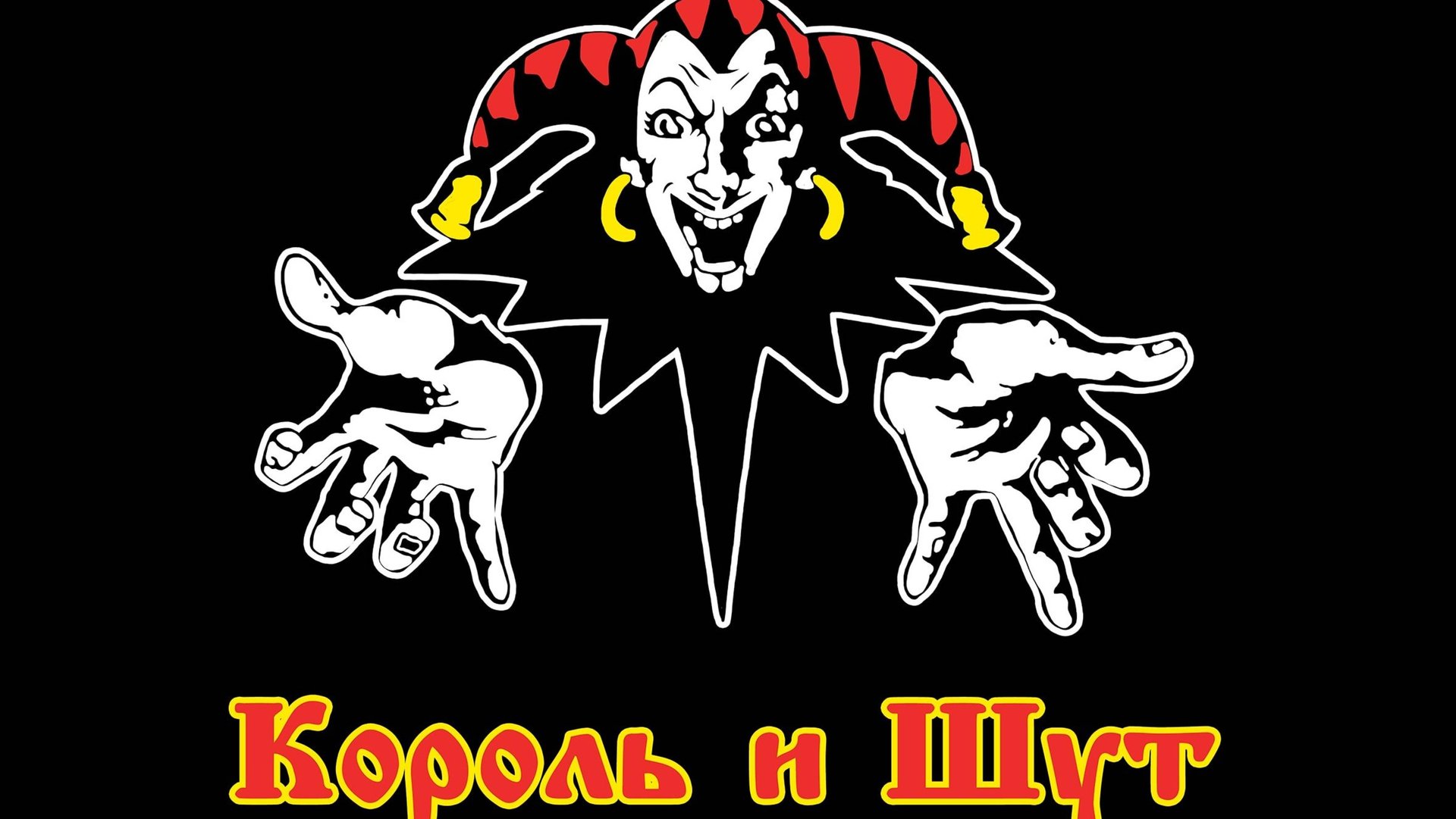 Король и Шут - Смешной Совет смотреть онлайн