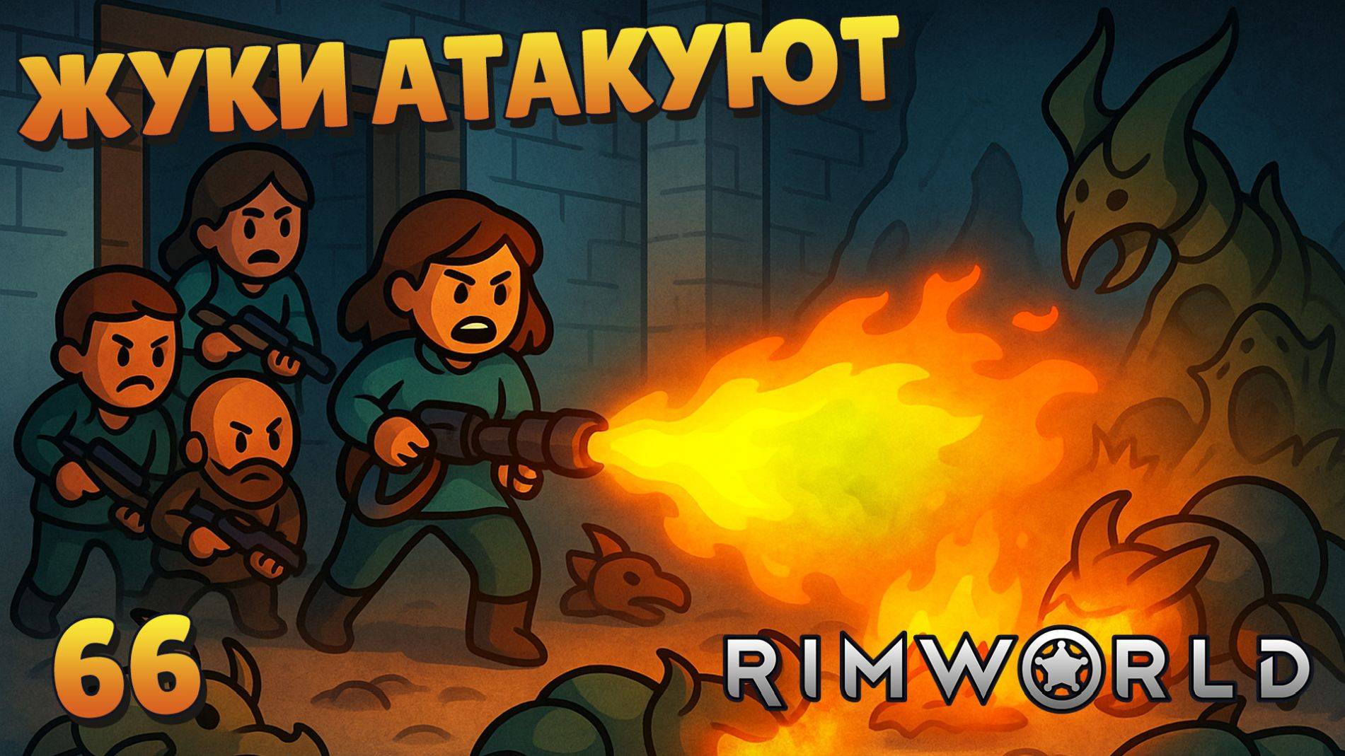 Жуки атакуют! - #66 Прохождение Rimworld Odyssey + все DLC смотреть онлайн