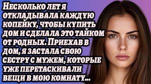 ИСТОРИИ ИЗ ЖИЗНИ/Приехав в свой новый дом, я застала там свою сестру с мужем/Аудиорассказы