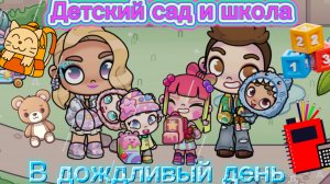 Рутина семьи в Аватар ворлд Детский сад и школа в дождливый день 🏫 👶🏻👧🏼