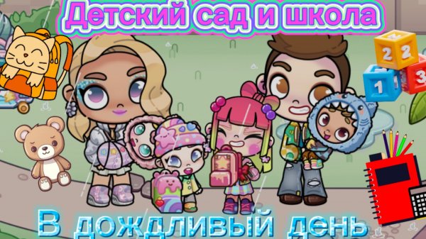Рутина семьи в Аватар ворлд Детский сад и школа в дождливый день 🏫 👶🏻👧🏼