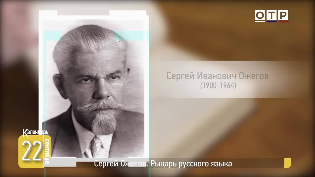 Сергей Ожегов. Рыцарь русского языка смотреть онлайн