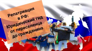 Репатриация в РФ: Юридический гид от переселенца до гражданина