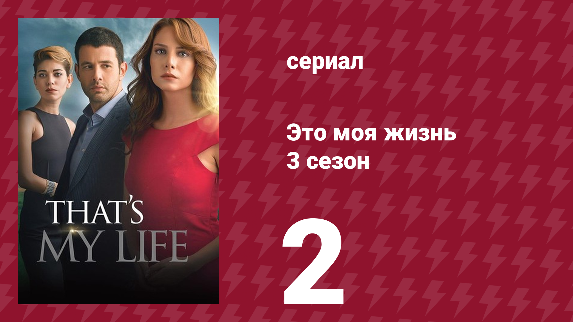 Это моя жизнь 3 сезон 2 серия (сериал, 2015) смотреть онлайн