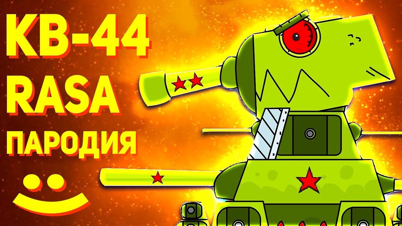 ПЕСНЯ ПРО КВ 44 ВЕРНИСЬ - КЛИП Мультики про танки - ПАРОДИЯ НА RASA ПЧЕЛОВОД смотреть онлайн