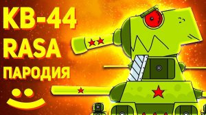 ПЕСНЯ ПРО КВ 44 ВЕРНИСЬ - КЛИП Мультики про танки - ПАРОДИЯ НА RASA ПЧЕЛОВОД