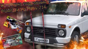 «Установка подрамника раздатки на Ниву 214 — пошаговая инструкция своими руками»