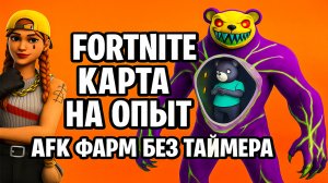 Fortnite карта на опыт | AFK фарм без таймера!