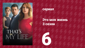 Это моя жизнь 3 сезон 6 серия (сериал, 2015)