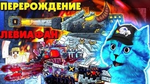 Добить всех монстров, Пробуждение Левиафана, Иной монстр- Мультики про танки, реакция на gerand