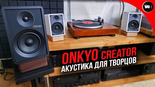 Акустика для творцов - Onkyo Creator