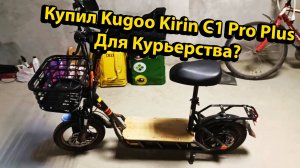 Купил Kugoo Kirin C1 Pro Plus+ для Работы Курьером Честный Отзыв Распаковка и Обзор