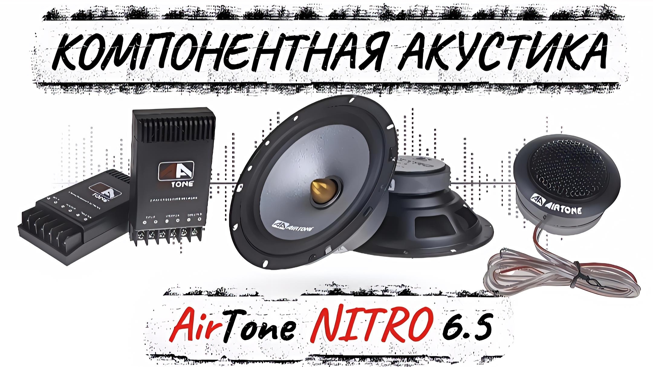 Компонентная акустика AirTone NITRO 6.5 смотреть онлайн