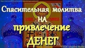Спасительная  молитва на привлечение денег и благополучия