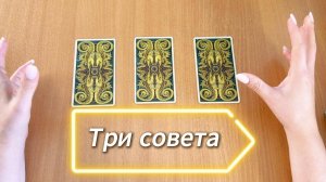 Расклад ТРИ СОВЕТА ОТ ТАРО гадание в помощь на ближайшее будущее