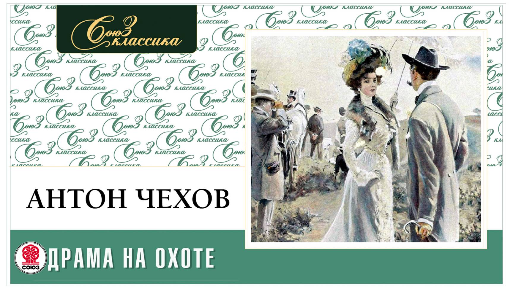 А.П. ЧЕХОВ «ДРАМА НА ОХОТЕ». Аудиокнига. Читает Александр Бордуков