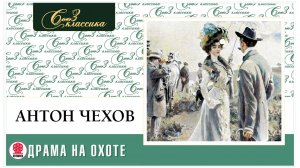 А.П. ЧЕХОВ «ДРАМА НА ОХОТЕ». Аудиокнига. Читает Александр Бордуков