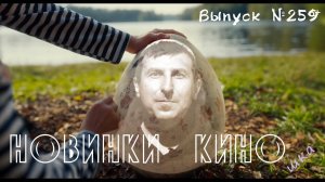#КинОшка - 259 Выпуск. Обзор новинок кино с 25 сентября по 1 октября 2025 г.