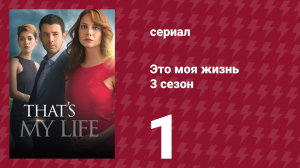 Это моя жизнь 3 сезон 1 серия (сериал, 2015)