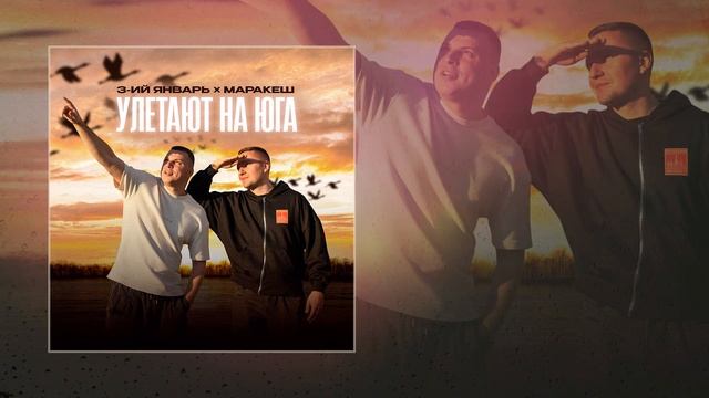 3-ий Январь, Маракеш - Улетают на юга (Официальная премьера трека)