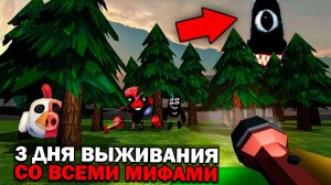 😨 3 Дня Выживания в Мире со Всеми Мифами в Чикен Ган Призыв всех мифов