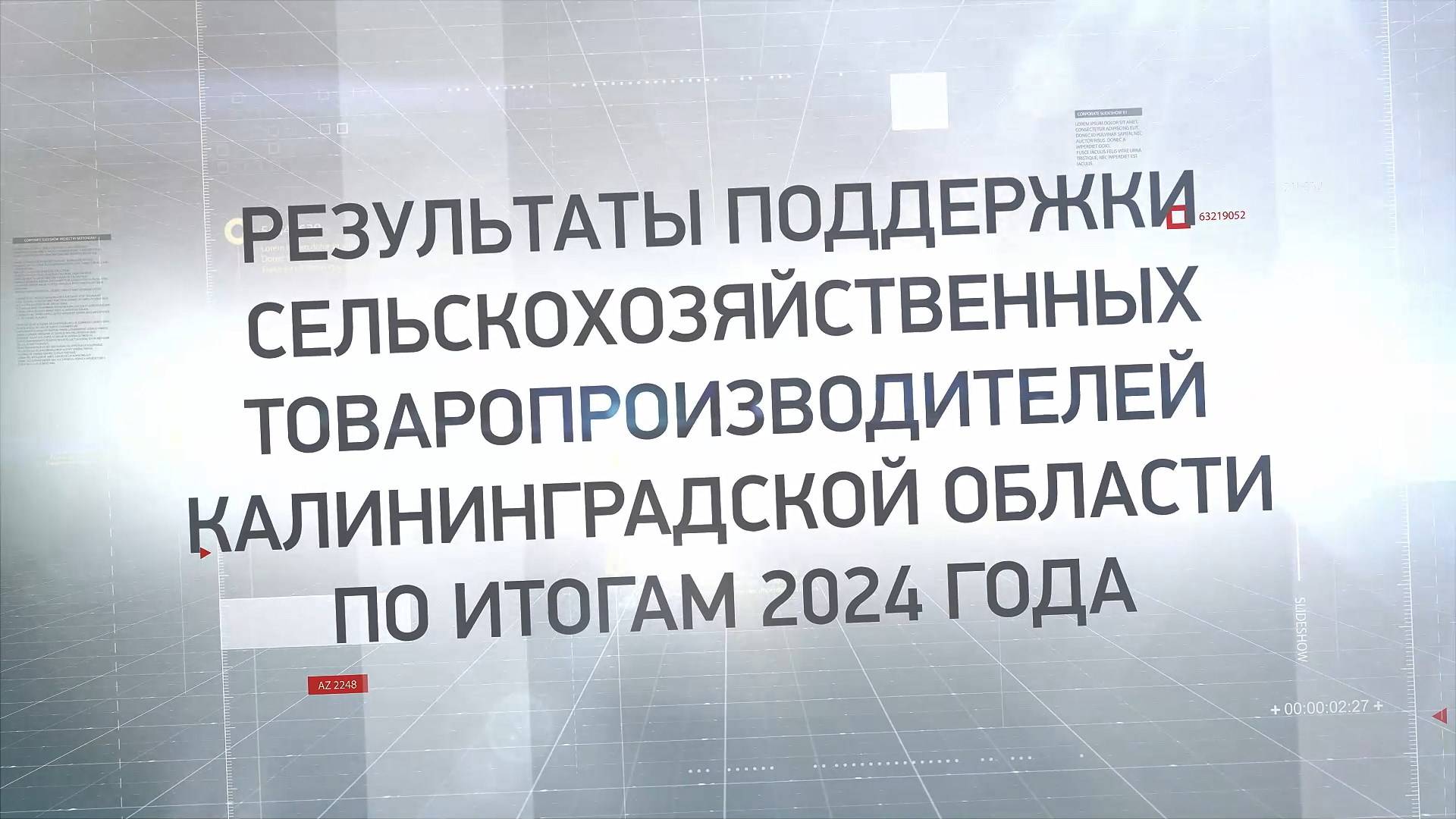 Результаты поддержки с/х производителей по итогам 2024 смотреть онлайн