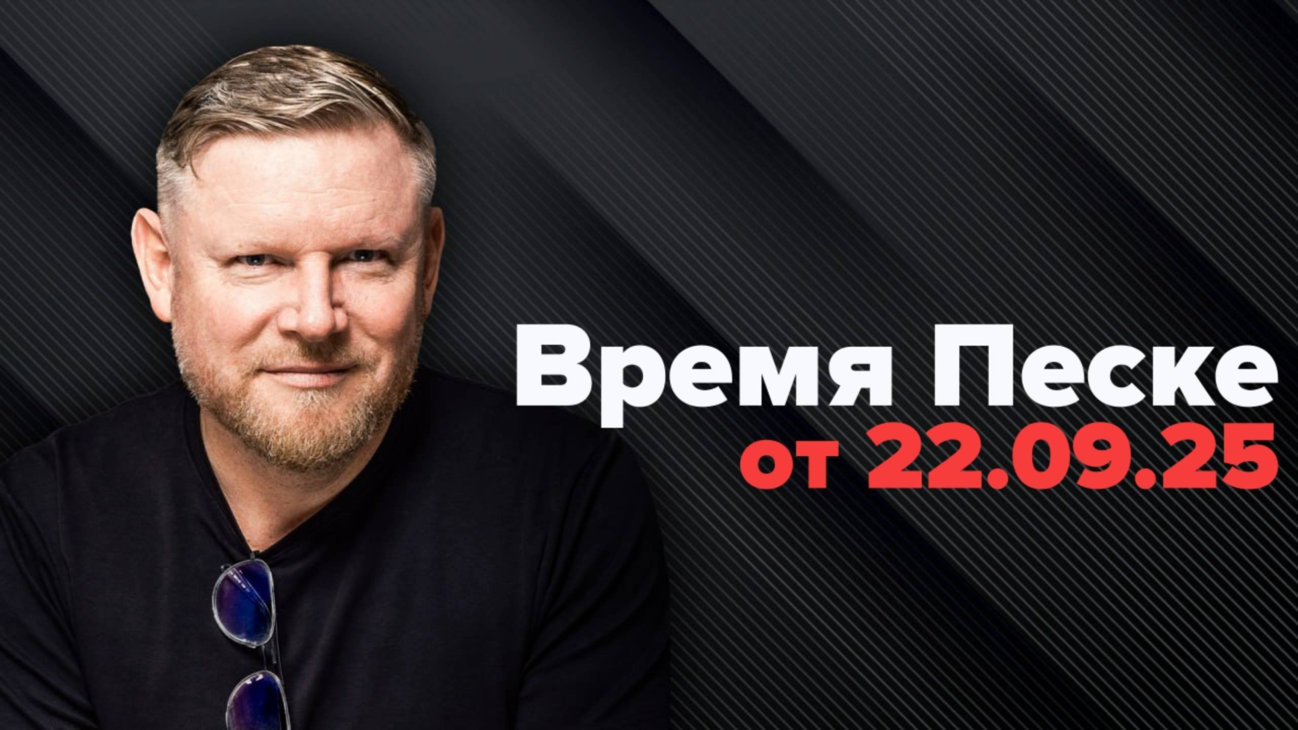 Время Песке. Прибалты умоляют о смерти! смотреть онлайн