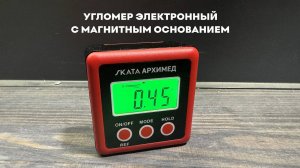 Угломер электронный с магнитным основанием SKATA АРХИМЕД