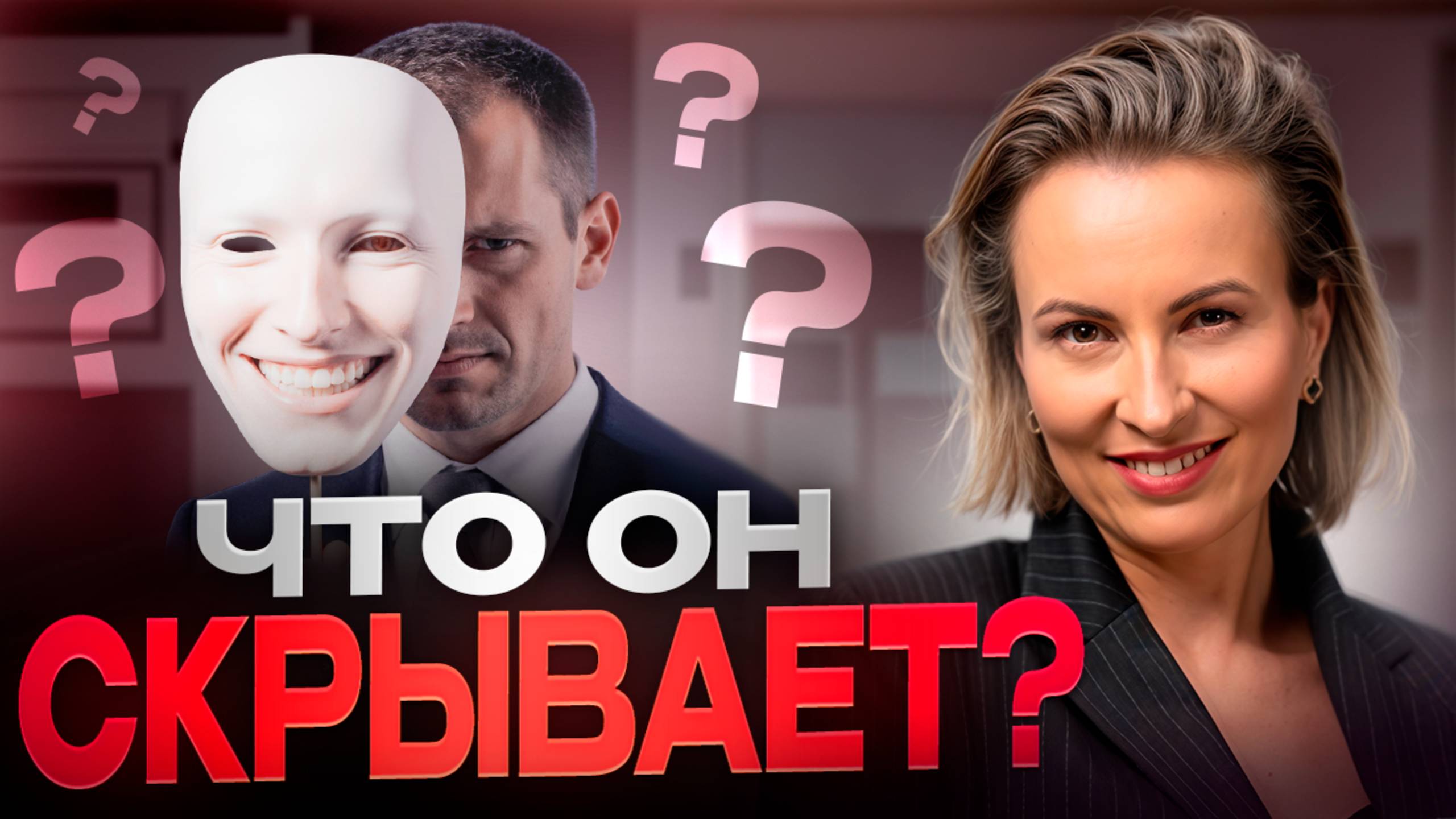 Что скрывает избегающий? Что он говорит, а что чувствует на самом деле? смотреть онлайн