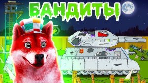 БАНДИТЫ 152mm - Мультики про танки, РЕАКЦИЯ на 152мм