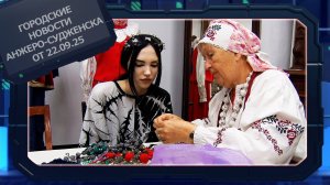 Городские новости Анжеро-Судженска от 22.09.25