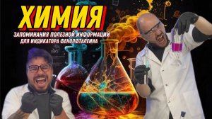 Запоминания полезной информации, для индикатора ФЕНОЛФТАЛЕИНА