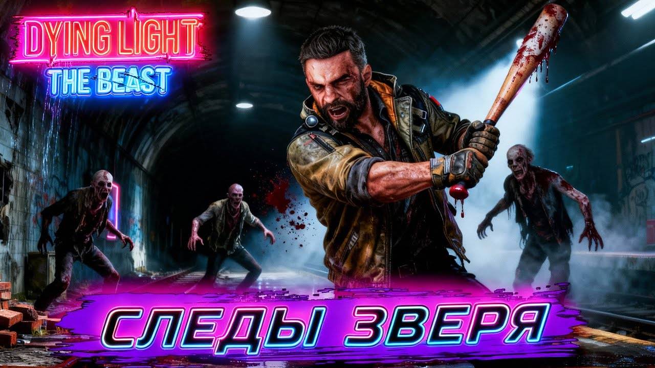 Stream ~ Dying Light: The Beast ~ ( Прохождение часть 4 ) смотреть онлайн